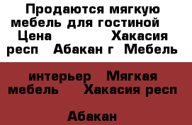 Продаются мягкую мебель для гостиной. › Цена ­ 60 000 - Хакасия респ., Абакан г. Мебель, интерьер » Мягкая мебель   . Хакасия респ.,Абакан г.